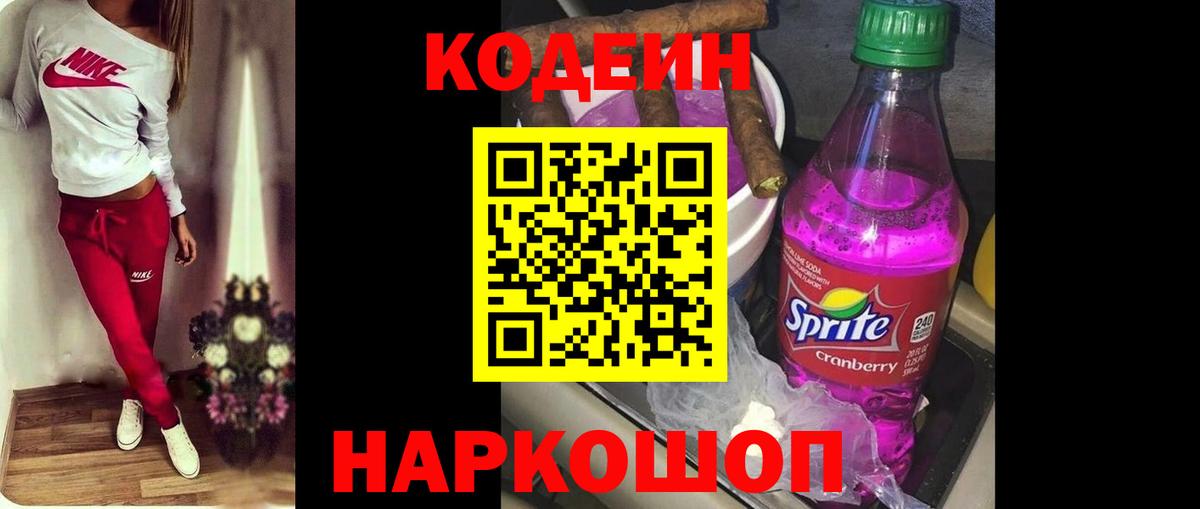 Кодеин напиток Lean (лин)  Вход с VPN  Таганрог 
